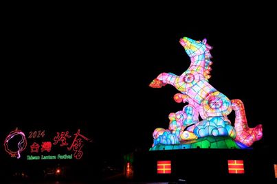 『2014台灣燈會~愛妳一世　浪漫小旅行』

「2014台灣燈會」在南投中興新村舉辦，自2月14日至23日展開為期10天的璀璨燈會。在2月14日情人節也是台灣燈會開燈當天，特別為情人規劃主燈燈光秀、開幕煙火秀、超萌馬小提燈、愛妳一世燈區、2014愛妳一世浪漫燈會臉書打卡活動，情人們，千萬別錯過！http://taiwan.net.tw/m1.aspx?sNo=0019761