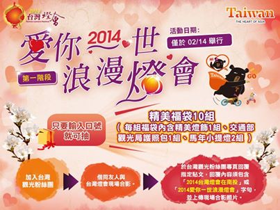 《2014愛你一世浪漫燈會》活動再兩天就正式開始囉!
請各位粉絲到時候熱情參與本活動~

詳細活動辦法：http://taiwanlantern.taiwan.net.tw/2014TaiwanLantern/tw/index.php?option=com_content&view=article&id=50%3A2014愛你一世浪漫燈會&catid=8&Itemid=190