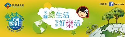 103年全國客家日「客庄綠生活 客家好樂活」將於2月16日、2月19日(農曆正月二十)舉行兩場大型慶祝活動，邀請國人一同欣賞客家藝文之美，以具體行動傳達「樂活、環保、愛地球」之概念，讓環境生生不息、資源永續發展。

另外，客家好樂活音樂會於1月28日上午10時起，開放網路贈票活動
只要上網填寫報名資料，即可獲得103年全國客家日好樂活音樂會入場券2張唷!
歡迎各位粉絲們攜家帶眷一同前往!
詳細活動資訊請至http://www.103hakkaday.hbpr.com.tw/index.html