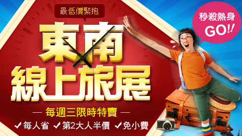 搶便宜！線上旅展開跑