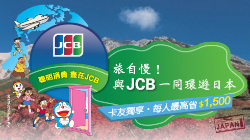 刷JCB遊日本每人省1500