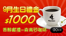 焦點特輯：九月生日禮金&1,000