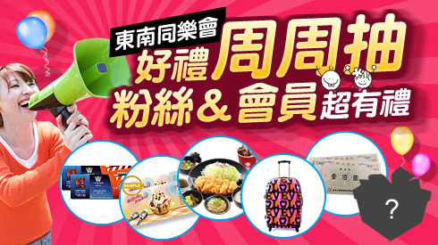 回饋！粉絲＆會員都有禮