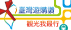 臺灣遊購讚
