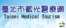 臺北市觀光醫療網