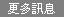 更多資訊 最新消息