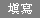 填寫