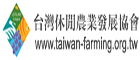 台灣休閒農業發展協會