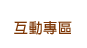 互動專區