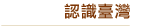 認識臺灣