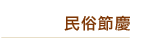 民俗節慶