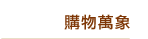 購物萬象