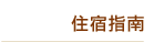 住宿指南
