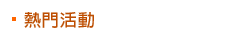 熱門活動