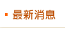 最新消息