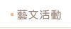 藝文活動