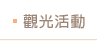 觀光活動