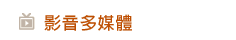 影音多媒體