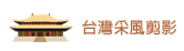 台灣采風剪影