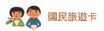 國民旅遊卡