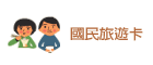國民旅遊卡