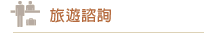 旅遊諮詢