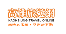 高雄旅遊網