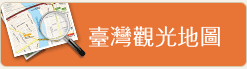 臺灣觀光地圖