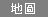 地圖