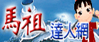 馬祖達人網