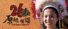 台灣原住民族文化園區