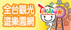 全台觀光遊樂園網