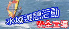 水域遊憩活動(另開視窗)