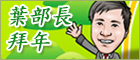 葉部長向您拜年