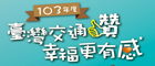 103年度臺灣交通讚幸福更有感